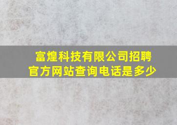 富煌科技有限公司招聘官方网站查询电话是多少