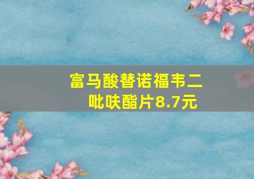 富马酸替诺福韦二吡呋酯片8.7元