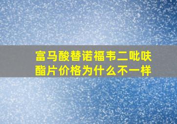 富马酸替诺福韦二吡呋酯片价格为什么不一样