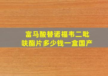 富马酸替诺福韦二吡呋酯片多少钱一盒国产