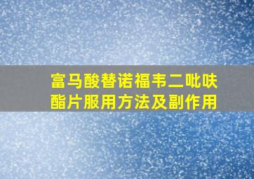 富马酸替诺福韦二吡呋酯片服用方法及副作用