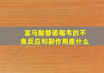 富马酸替诺福韦的不良反应和副作用是什么