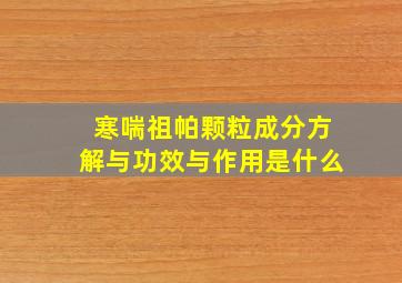 寒喘祖帕颗粒成分方解与功效与作用是什么