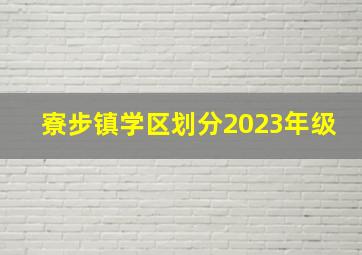 寮步镇学区划分2023年级