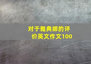 对于雅典娜的评价英文作文100