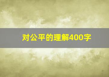 对公平的理解400字