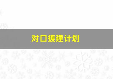 对口援建计划