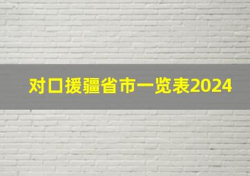 对口援疆省市一览表2024