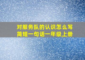 对服务队的认识怎么写简短一句话一年级上册