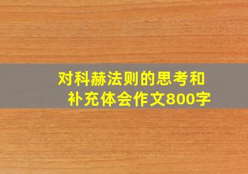 对科赫法则的思考和补充体会作文800字