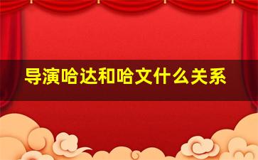 导演哈达和哈文什么关系