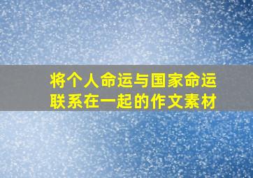 将个人命运与国家命运联系在一起的作文素材