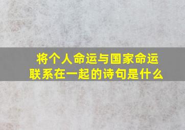 将个人命运与国家命运联系在一起的诗句是什么