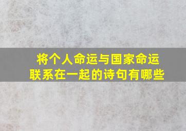 将个人命运与国家命运联系在一起的诗句有哪些