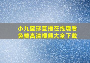 小九篮球直播在线观看免费高清视频大全下载