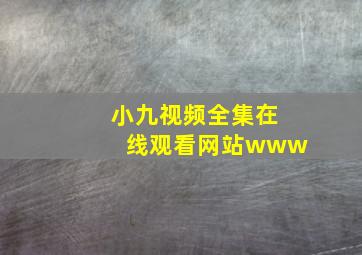 小九视频全集在线观看网站www