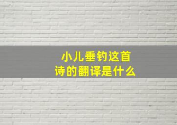 小儿垂钓这首诗的翻译是什么