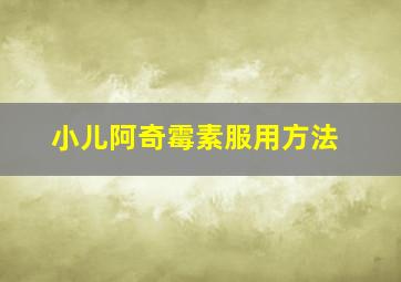 小儿阿奇霉素服用方法