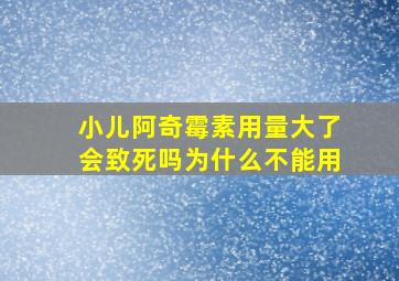 小儿阿奇霉素用量大了会致死吗为什么不能用