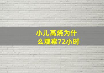 小儿高烧为什么观察72小时