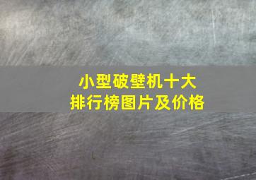 小型破壁机十大排行榜图片及价格