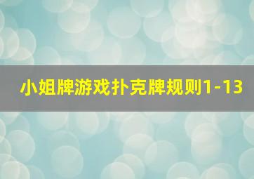 小姐牌游戏扑克牌规则1-13