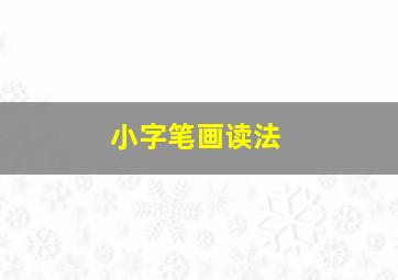 小字笔画读法