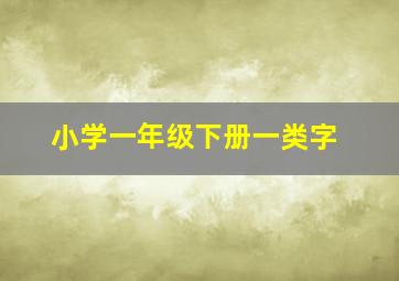 小学一年级下册一类字