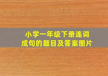 小学一年级下册连词成句的题目及答案图片