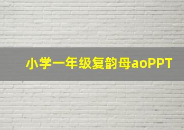 小学一年级复韵母aoPPT