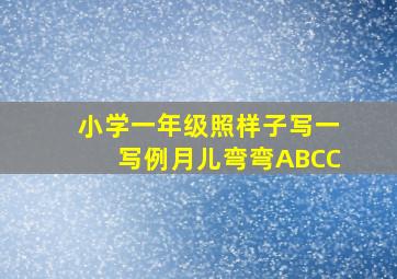 小学一年级照样子写一写例月儿弯弯ABCC