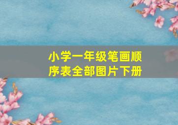 小学一年级笔画顺序表全部图片下册