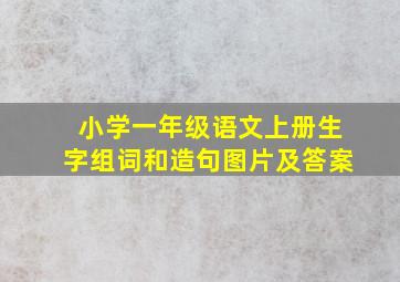 小学一年级语文上册生字组词和造句图片及答案