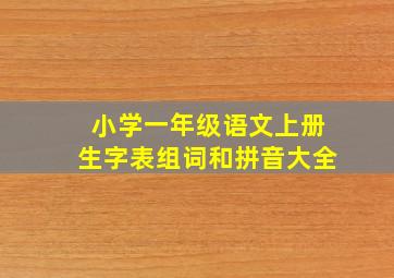 小学一年级语文上册生字表组词和拼音大全