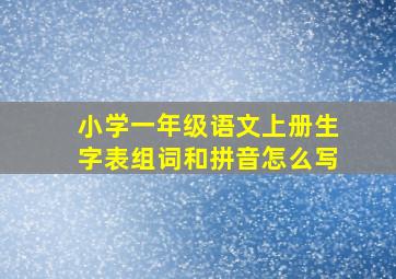 小学一年级语文上册生字表组词和拼音怎么写