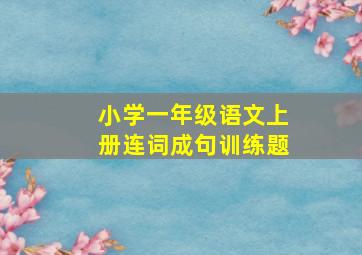 小学一年级语文上册连词成句训练题