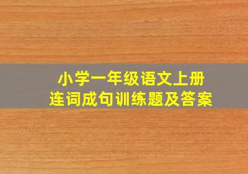 小学一年级语文上册连词成句训练题及答案