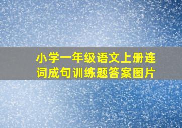 小学一年级语文上册连词成句训练题答案图片