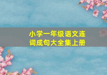 小学一年级语文连词成句大全集上册