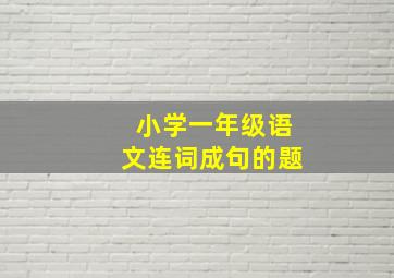 小学一年级语文连词成句的题