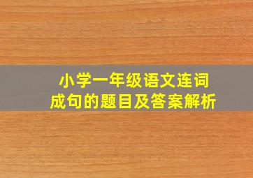 小学一年级语文连词成句的题目及答案解析