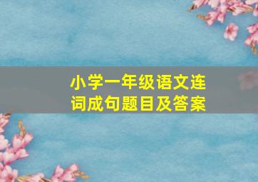 小学一年级语文连词成句题目及答案