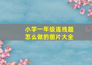 小学一年级连线题怎么做的图片大全