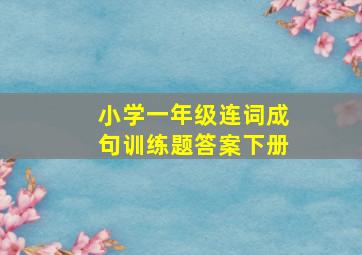 小学一年级连词成句训练题答案下册