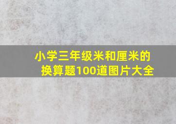 小学三年级米和厘米的换算题100道图片大全