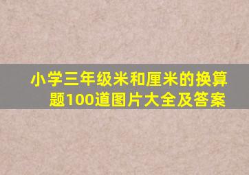 小学三年级米和厘米的换算题100道图片大全及答案