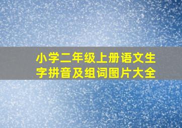 小学二年级上册语文生字拼音及组词图片大全