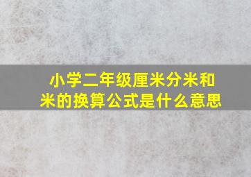 小学二年级厘米分米和米的换算公式是什么意思