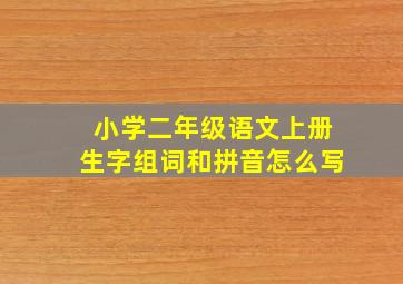 小学二年级语文上册生字组词和拼音怎么写