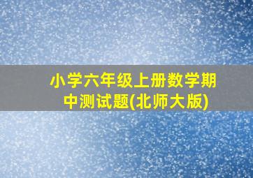 小学六年级上册数学期中测试题(北师大版)